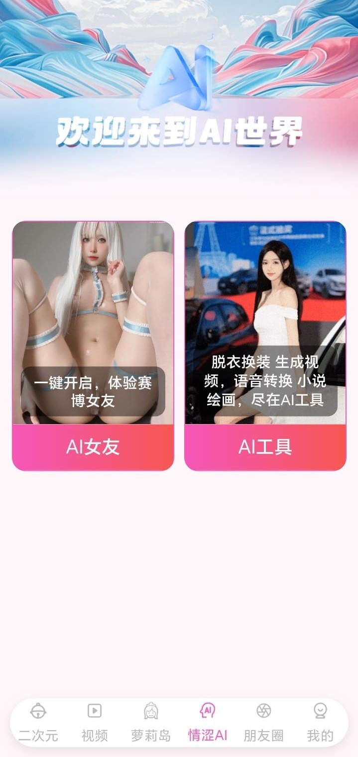 哔咔漫画APP中AI世界互动入口与玩法陈列
